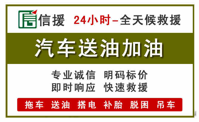 青山湖区汽车送油救援 (7).jpg 青山湖区汽车送油救援 (7).jpg