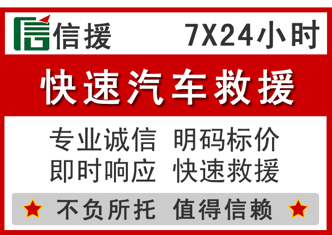  青山湖区信援汽车送油救援电话