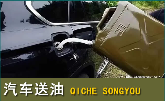 青山湖区汽车救援送水案例