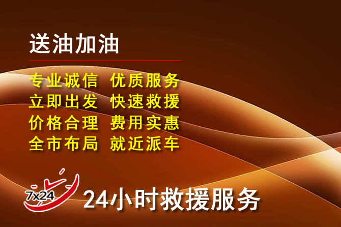 青山湖区道路救援汽车送机油
