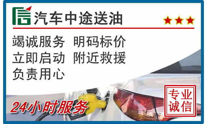 青山湖区高速公路汽车送汽油
