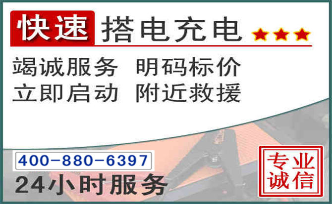 青山湖区汽车电瓶搭电电话 青山湖区汽车电瓶搭电电话