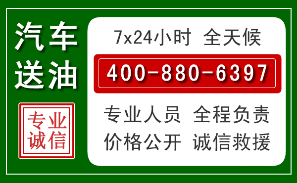 青山湖区汽车送油救援电话 青山湖区汽车送油救援电话